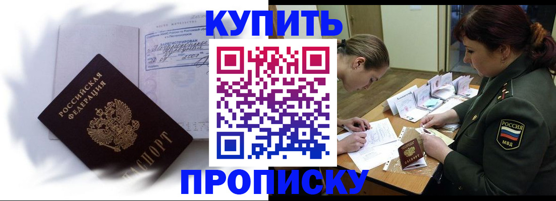 прописка в Нововоронеже