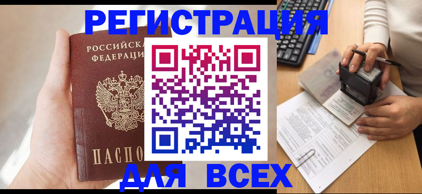 прописка 2025 в Нововоронеже